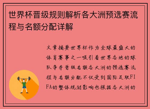 世界杯晋级规则解析各大洲预选赛流程与名额分配详解
