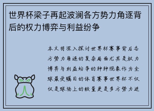 世界杯梁子再起波澜各方势力角逐背后的权力博弈与利益纷争