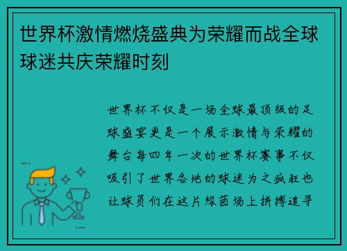 世界杯激情燃烧盛典为荣耀而战全球球迷共庆荣耀时刻