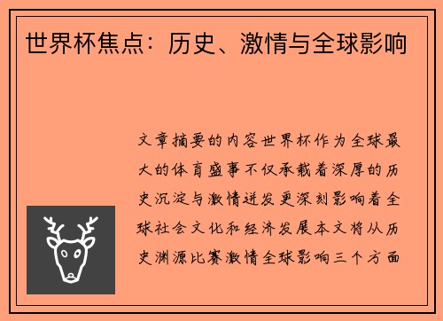 世界杯焦点：历史、激情与全球影响