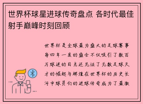世界杯球星进球传奇盘点 各时代最佳射手巅峰时刻回顾
