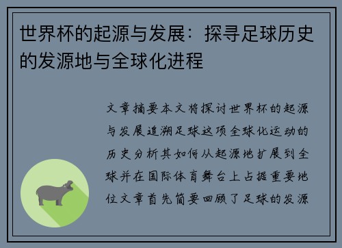 世界杯的起源与发展：探寻足球历史的发源地与全球化进程