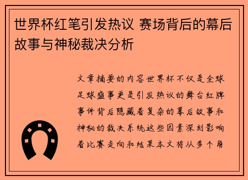 世界杯红笔引发热议 赛场背后的幕后故事与神秘裁决分析