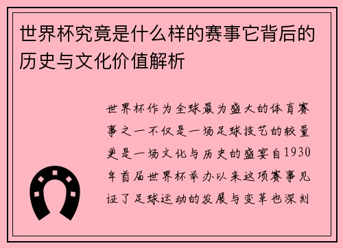 世界杯究竟是什么样的赛事它背后的历史与文化价值解析
