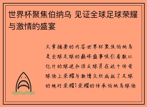 世界杯聚焦伯纳乌 见证全球足球荣耀与激情的盛宴