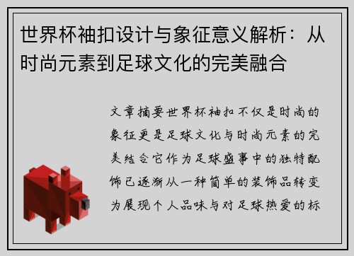 世界杯袖扣设计与象征意义解析：从时尚元素到足球文化的完美融合