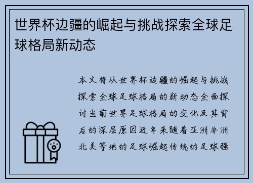 世界杯边疆的崛起与挑战探索全球足球格局新动态