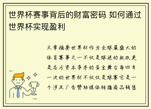 世界杯赛事背后的财富密码 如何通过世界杯实现盈利