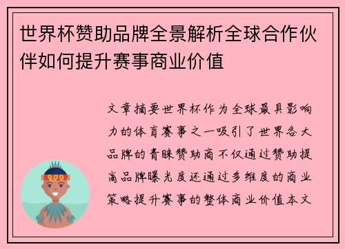 世界杯赞助品牌全景解析全球合作伙伴如何提升赛事商业价值