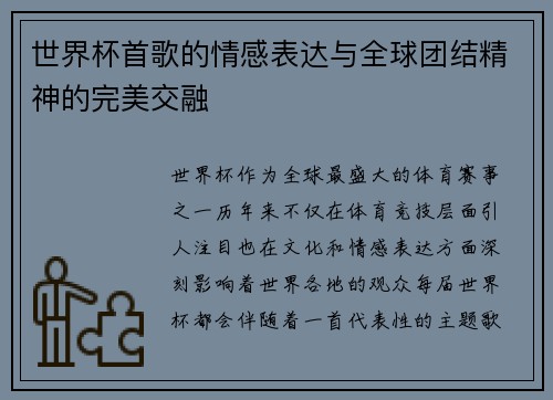 世界杯首歌的情感表达与全球团结精神的完美交融