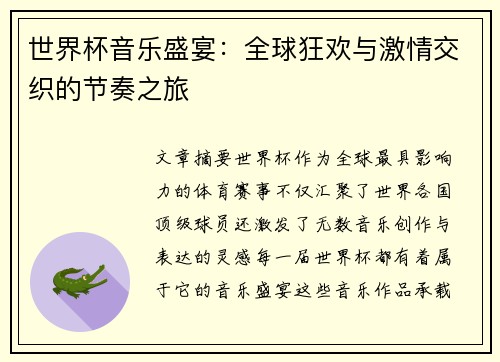世界杯音乐盛宴：全球狂欢与激情交织的节奏之旅