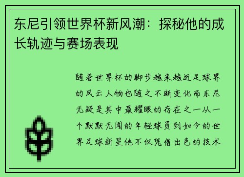 东尼引领世界杯新风潮：探秘他的成长轨迹与赛场表现
