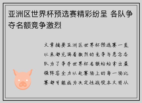 亚洲区世界杯预选赛精彩纷呈 各队争夺名额竞争激烈
