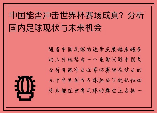 中国能否冲击世界杯赛场成真？分析国内足球现状与未来机会