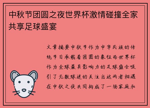 中秋节团圆之夜世界杯激情碰撞全家共享足球盛宴