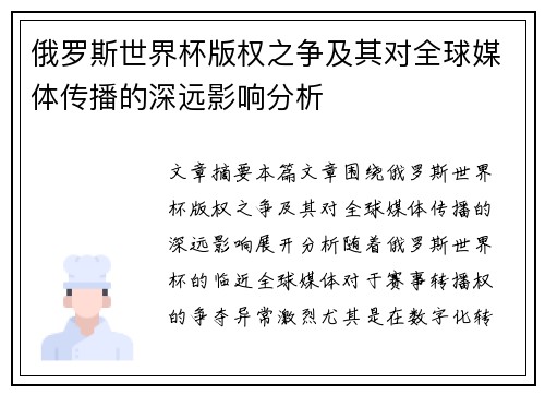 俄罗斯世界杯版权之争及其对全球媒体传播的深远影响分析