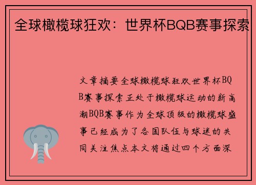 全球橄榄球狂欢：世界杯BQB赛事探索