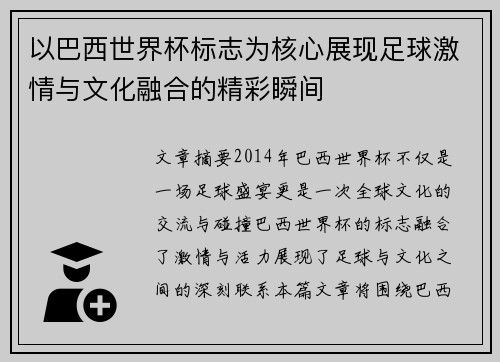 以巴西世界杯标志为核心展现足球激情与文化融合的精彩瞬间