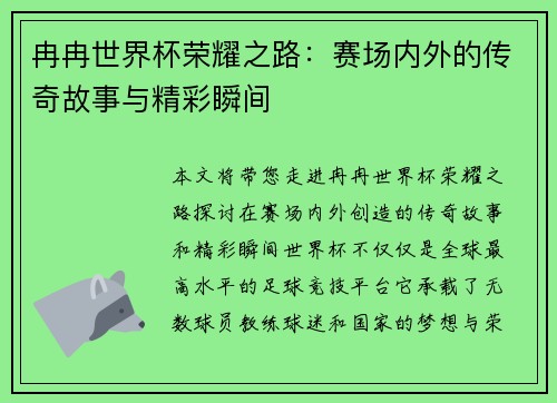 冉冉世界杯荣耀之路：赛场内外的传奇故事与精彩瞬间