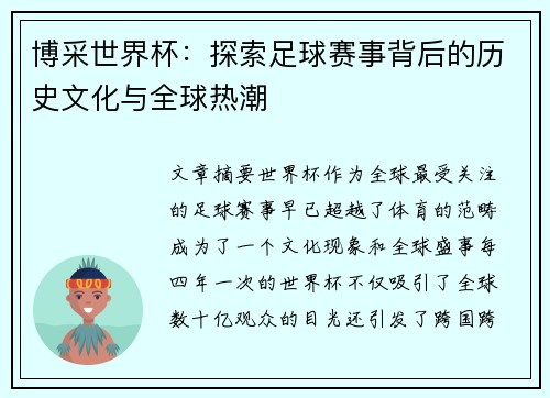 博采世界杯：探索足球赛事背后的历史文化与全球热潮