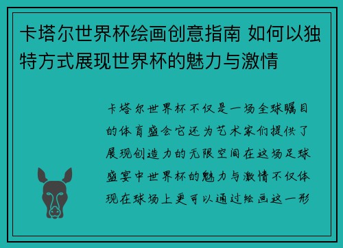 卡塔尔世界杯绘画创意指南 如何以独特方式展现世界杯的魅力与激情