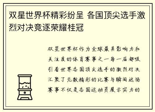 双星世界杯精彩纷呈 各国顶尖选手激烈对决竞逐荣耀桂冠