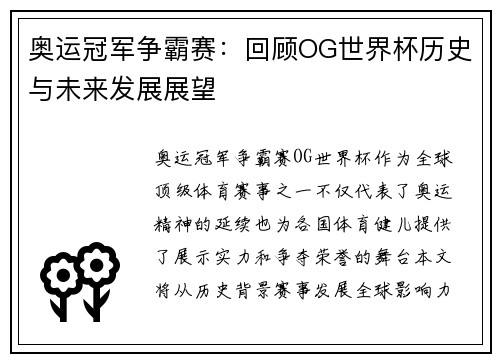 奥运冠军争霸赛：回顾OG世界杯历史与未来发展展望