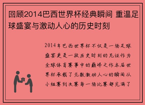 回顾2014巴西世界杯经典瞬间 重温足球盛宴与激动人心的历史时刻