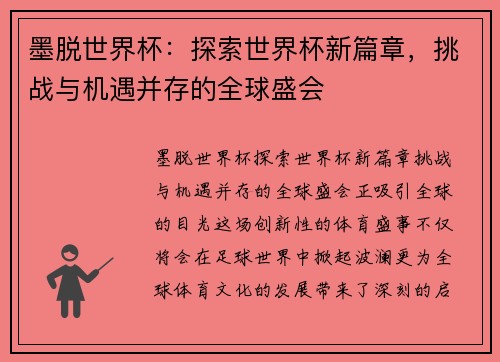 墨脱世界杯：探索世界杯新篇章，挑战与机遇并存的全球盛会