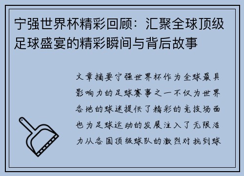 宁强世界杯精彩回顾：汇聚全球顶级足球盛宴的精彩瞬间与背后故事