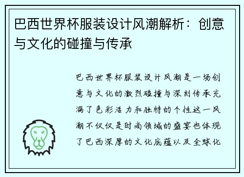 巴西世界杯服装设计风潮解析：创意与文化的碰撞与传承