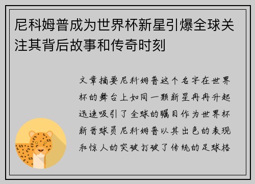 尼科姆普成为世界杯新星引爆全球关注其背后故事和传奇时刻