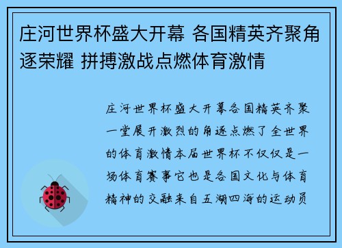 庄河世界杯盛大开幕 各国精英齐聚角逐荣耀 拼搏激战点燃体育激情