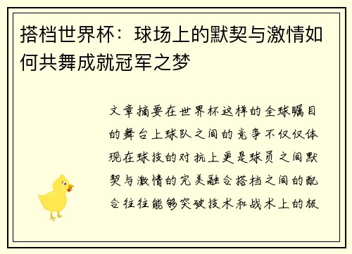 搭档世界杯：球场上的默契与激情如何共舞成就冠军之梦