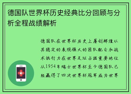 德国队世界杯历史经典比分回顾与分析全程战绩解析