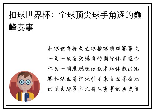 扣球世界杯：全球顶尖球手角逐的巅峰赛事