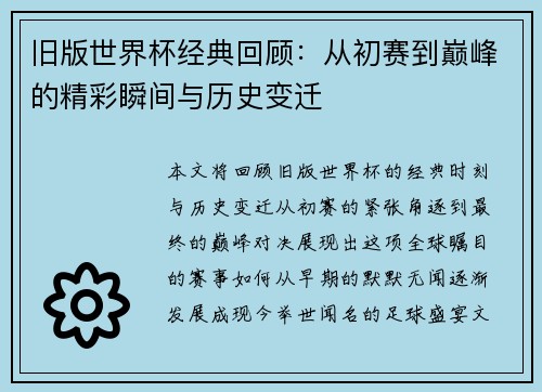 旧版世界杯经典回顾：从初赛到巅峰的精彩瞬间与历史变迁