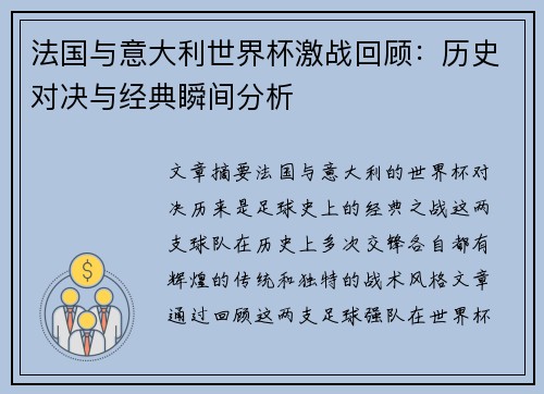 法国与意大利世界杯激战回顾：历史对决与经典瞬间分析
