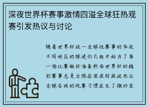 深夜世界杯赛事激情四溢全球狂热观赛引发热议与讨论