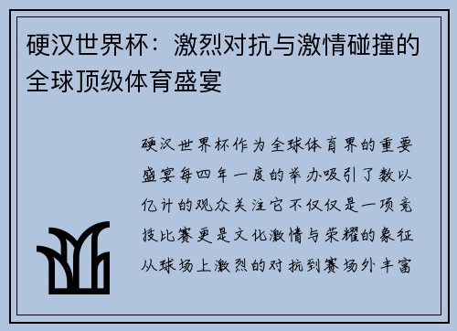 硬汉世界杯：激烈对抗与激情碰撞的全球顶级体育盛宴