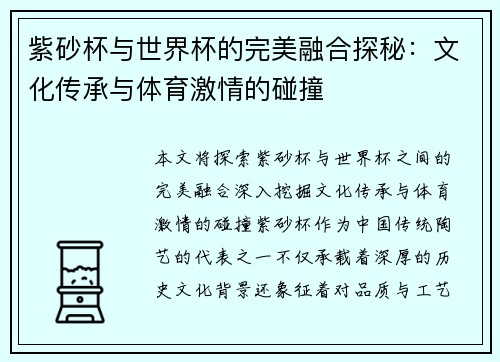 紫砂杯与世界杯的完美融合探秘：文化传承与体育激情的碰撞