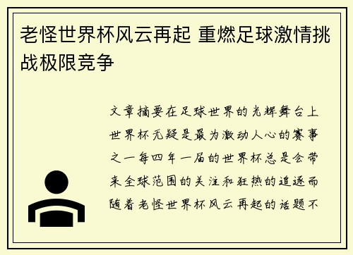 老怪世界杯风云再起 重燃足球激情挑战极限竞争
