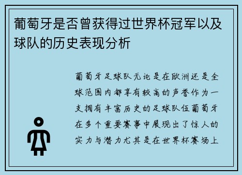 葡萄牙是否曾获得过世界杯冠军以及球队的历史表现分析