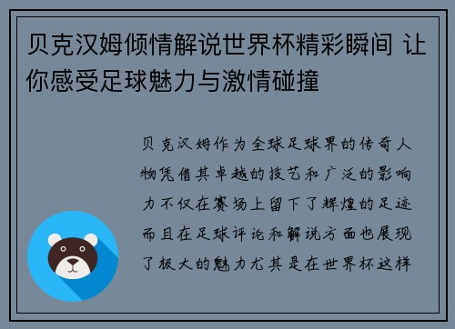 贝克汉姆倾情解说世界杯精彩瞬间 让你感受足球魅力与激情碰撞