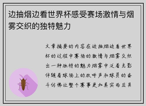 边抽烟边看世界杯感受赛场激情与烟雾交织的独特魅力