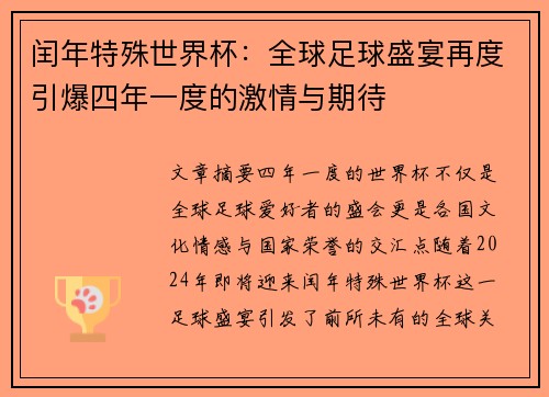 闰年特殊世界杯：全球足球盛宴再度引爆四年一度的激情与期待