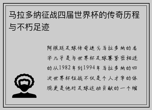 马拉多纳征战四届世界杯的传奇历程与不朽足迹