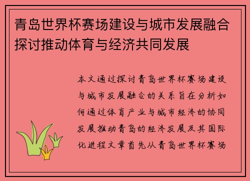 青岛世界杯赛场建设与城市发展融合探讨推动体育与经济共同发展