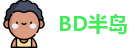 BD半岛